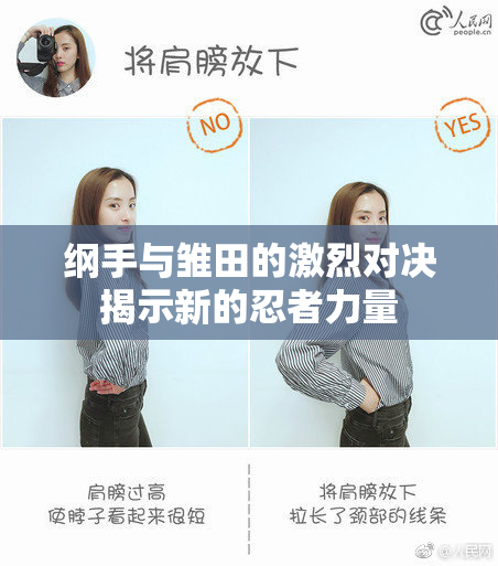 纲手与雏田的激烈对决揭示新的忍者力量