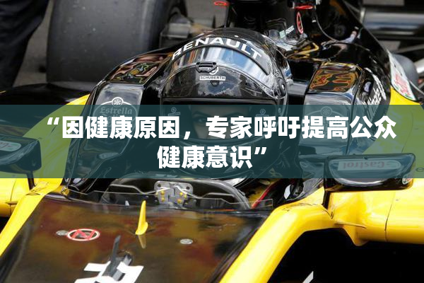 “因健康原因，专家呼吁提高公众健康意识”