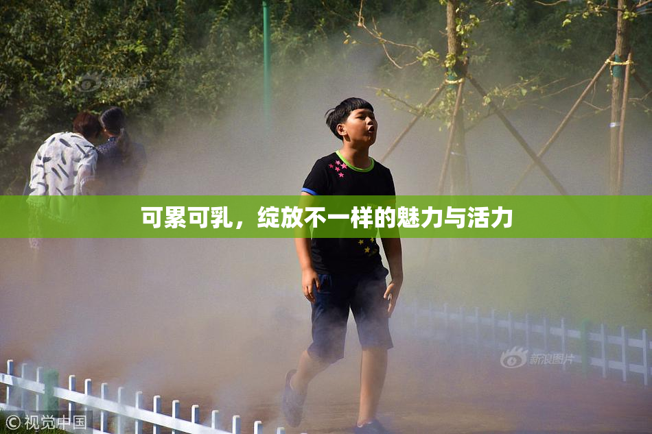 可累可乳，绽放不一样的魅力与活力