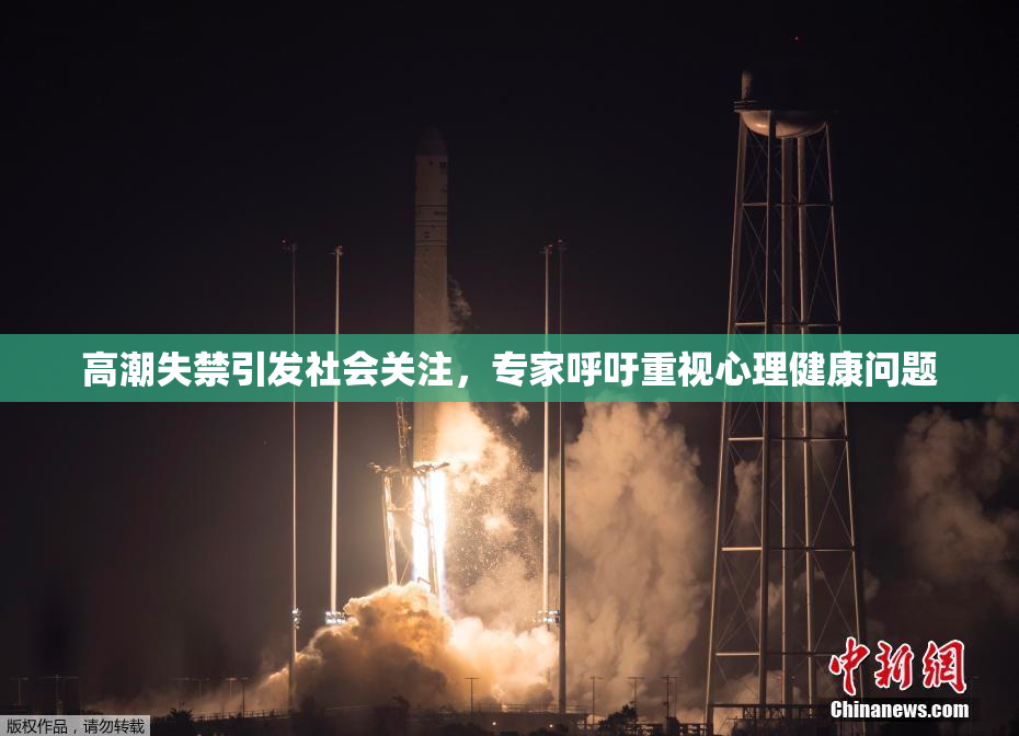 高潮失禁引发社会关注，专家呼吁重视心理健康问题