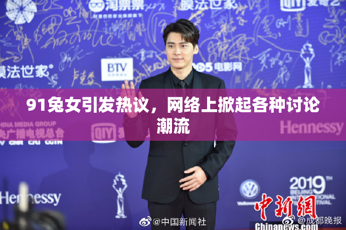 91兔女引发热议，网络上掀起各种讨论潮流