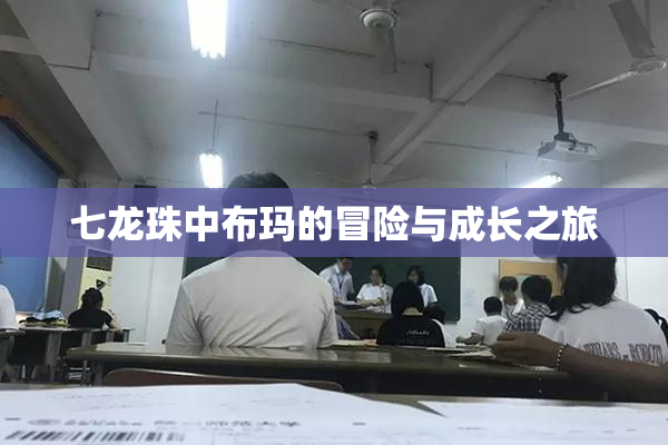 七龙珠中布玛的冒险与成长之旅