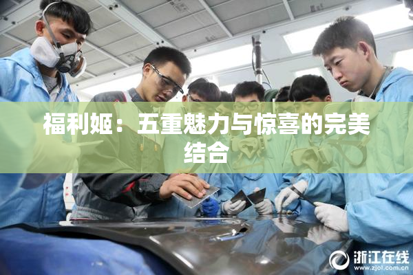 福利姬：五重魅力与惊喜的完美结合