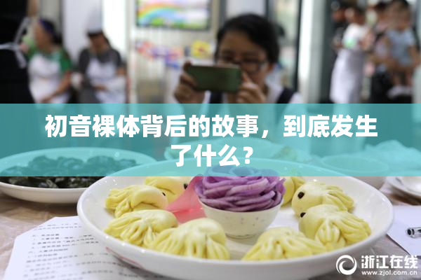 初音裸体背后的故事，到底发生了什么？