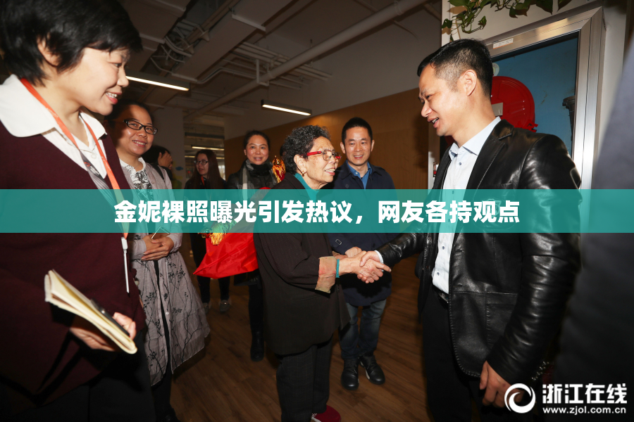 金妮裸照曝光引发热议，网友各持观点