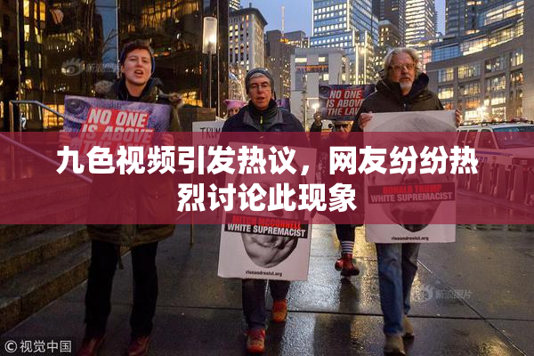九色视频引发热议，网友纷纷热烈讨论此现象