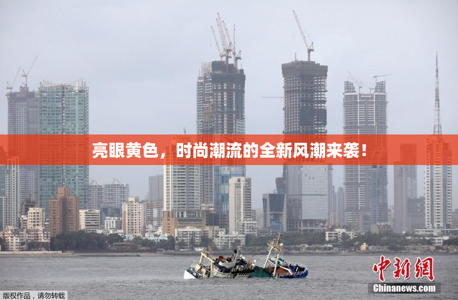 亮眼黄色，时尚潮流的全新风潮来袭！