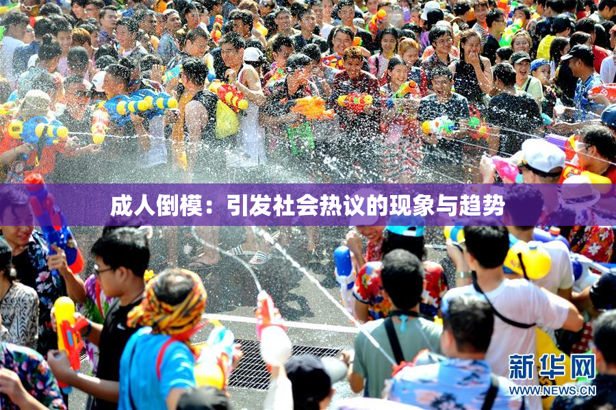 成人倒模：引发社会热议的现象与趋势