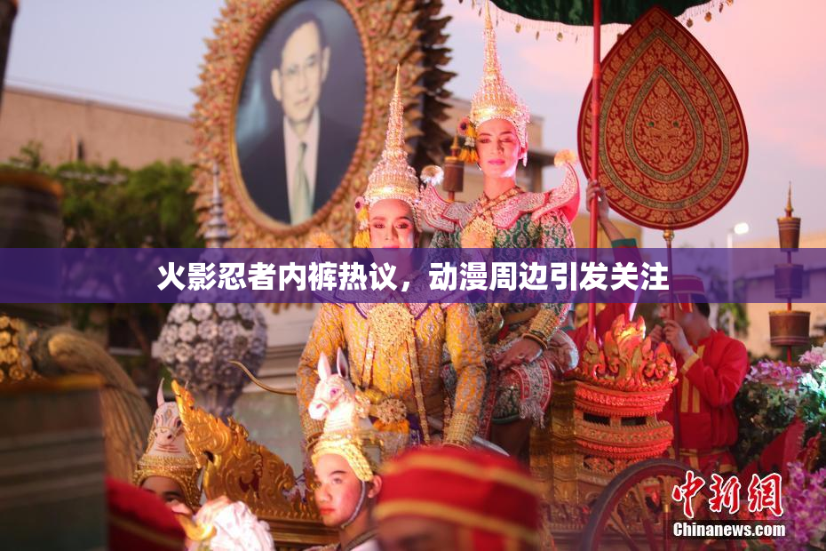 火影忍者内裤热议，动漫周边引发关注
