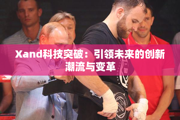 Xand科技突破：引领未来的创新潮流与变革