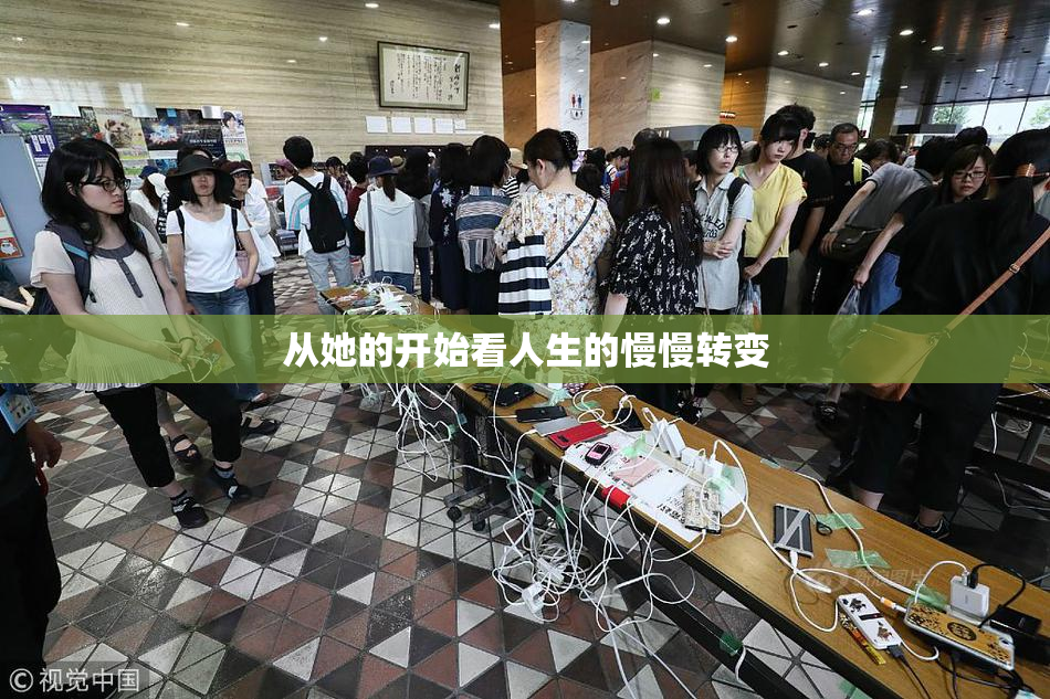 从她的开始看人生的慢慢转变