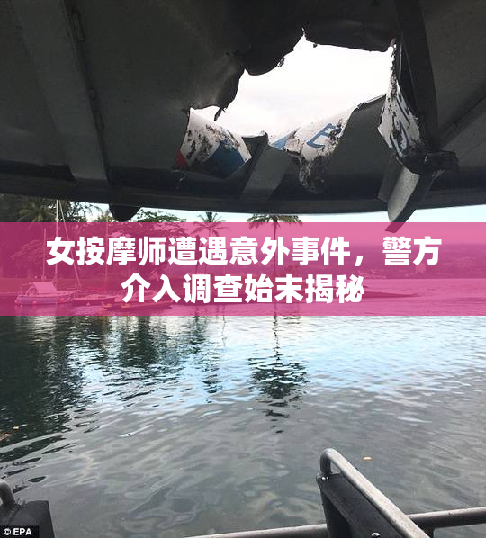 女按摩师遭遇意外事件，警方介入调查始末揭秘