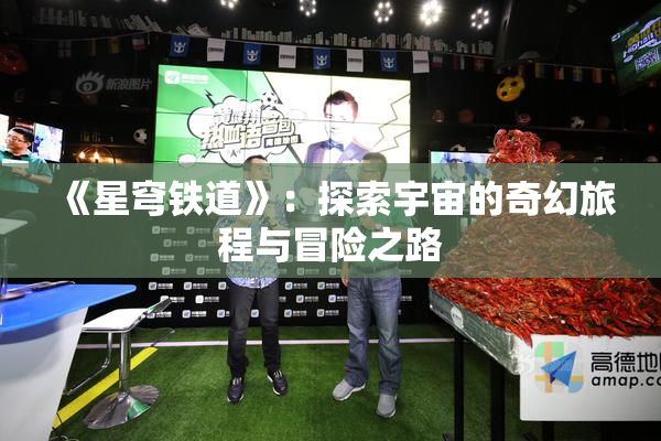 《星穹铁道》：探索宇宙的奇幻旅程与冒险之路