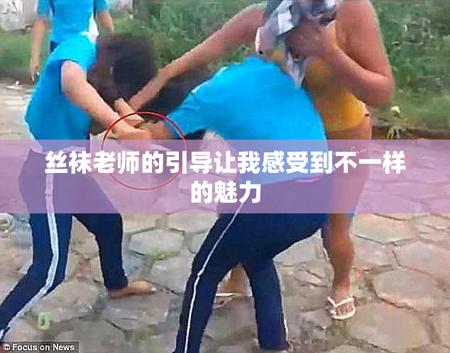 丝袜老师的引导让我感受到不一样的魅力