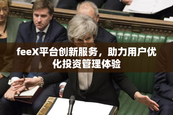 feeX平台创新服务，助力用户优化投资管理体验