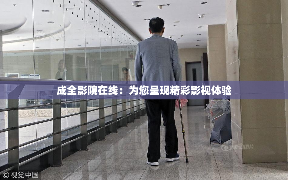 成全影院在线：为您呈现精彩影视体验