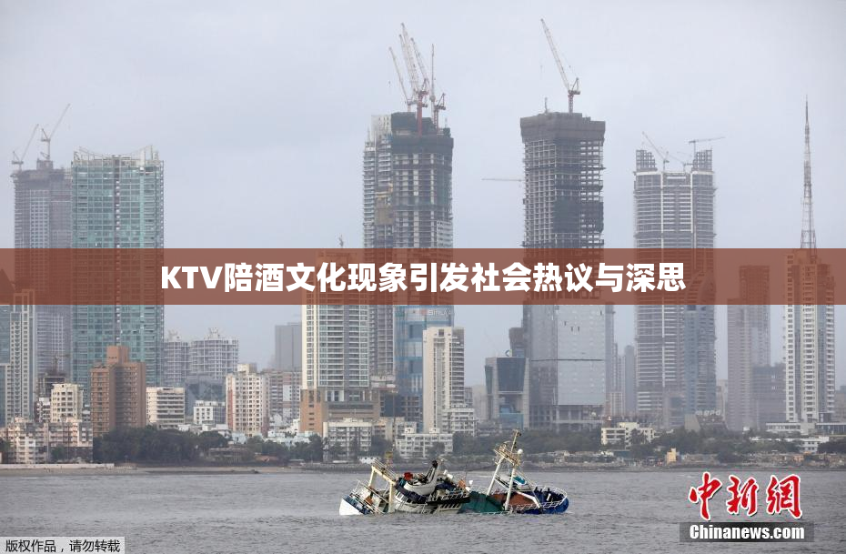 KTV陪酒文化现象引发社会热议与深思