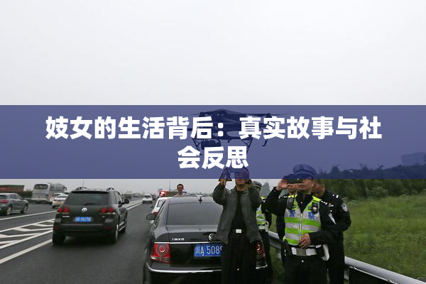 妓女的生活背后：真实故事与社会反思