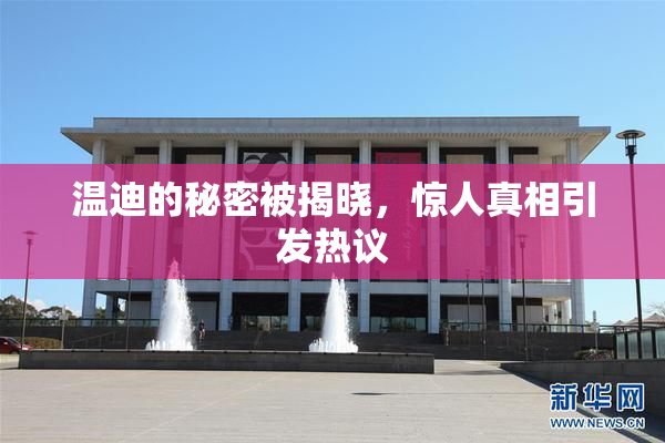 温迪的秘密被揭晓，惊人真相引发热议