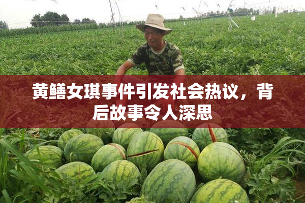 黄鳝女琪事件引发社会热议，背后故事令人深思