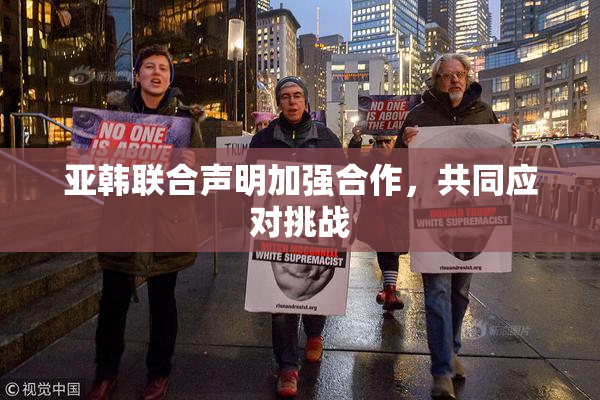 亚韩联合声明加强合作，共同应对挑战