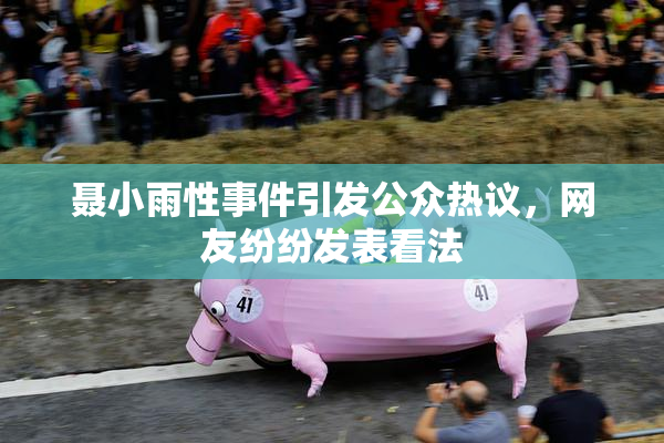 聂小雨性事件引发公众热议，网友纷纷发表看法