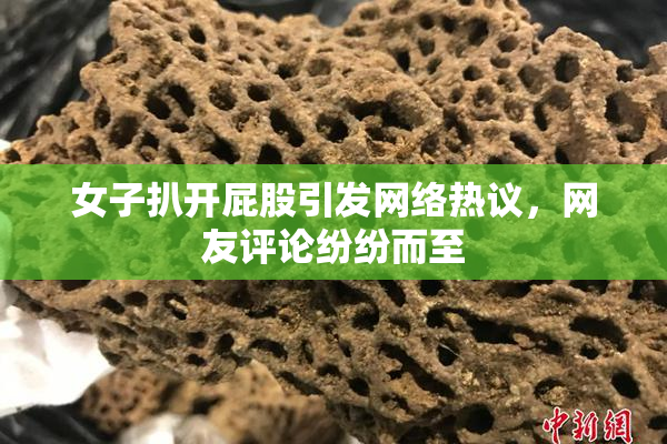 女子扒开屁股引发网络热议，网友评论纷纷而至