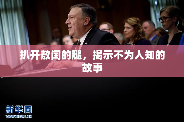 扒开敖闰的腿，揭示不为人知的故事