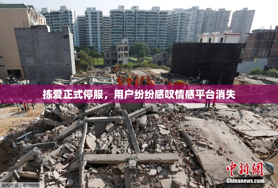 拣爱正式停服，用户纷纷感叹情感平台消失