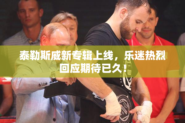 泰勒斯威新专辑上线，乐迷热烈回应期待已久！
