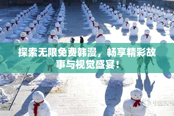 探索无限免费韩漫，畅享精彩故事与视觉盛宴！