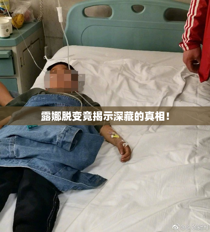 露娜脱变竟揭示深藏的真相！