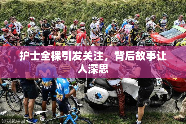 护士全裸引发关注，背后故事让人深思