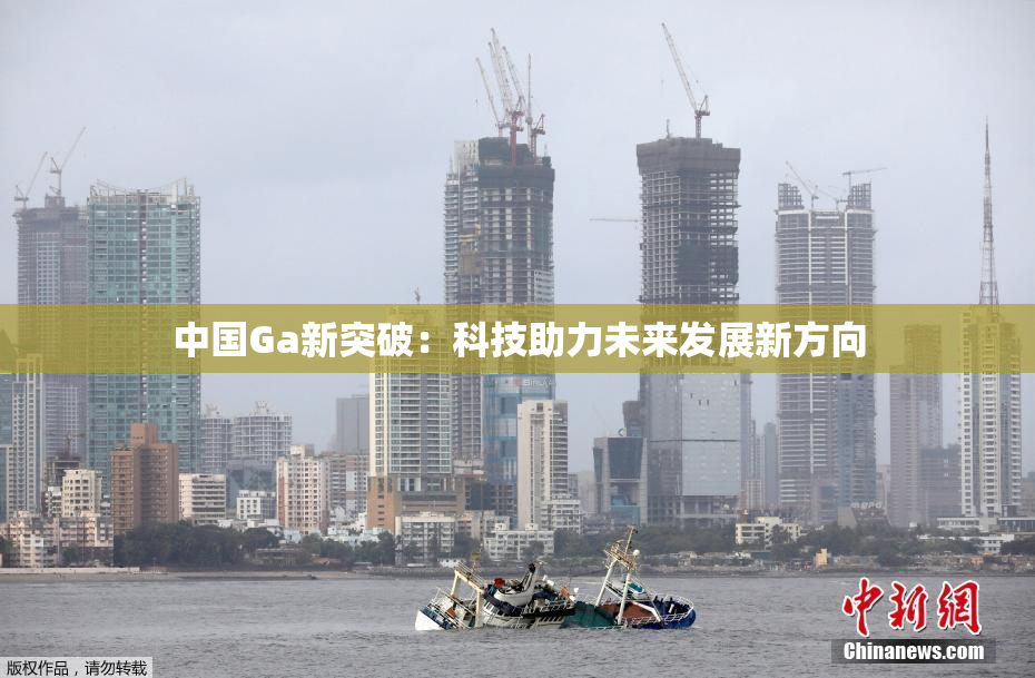中国Ga新突破：科技助力未来发展新方向
