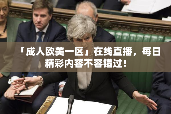 「成人欧美一区」在线直播，每日精彩内容不容错过！