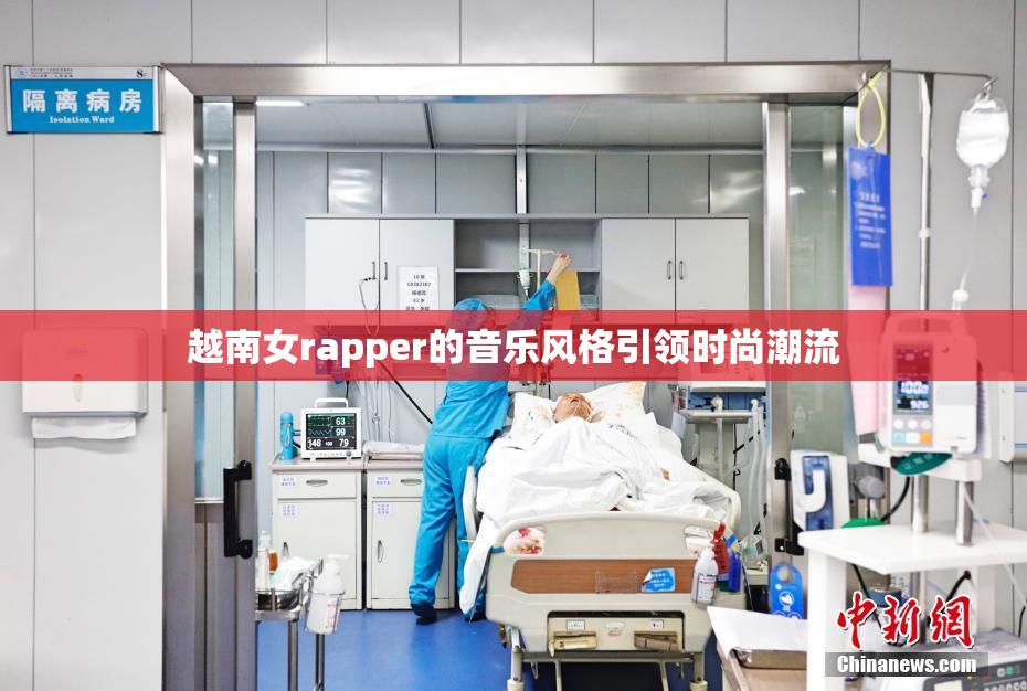 越南女rapper的音乐风格引领时尚潮流