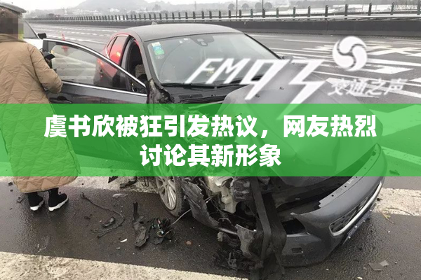 虞书欣被狂引发热议，网友热烈讨论其新形象