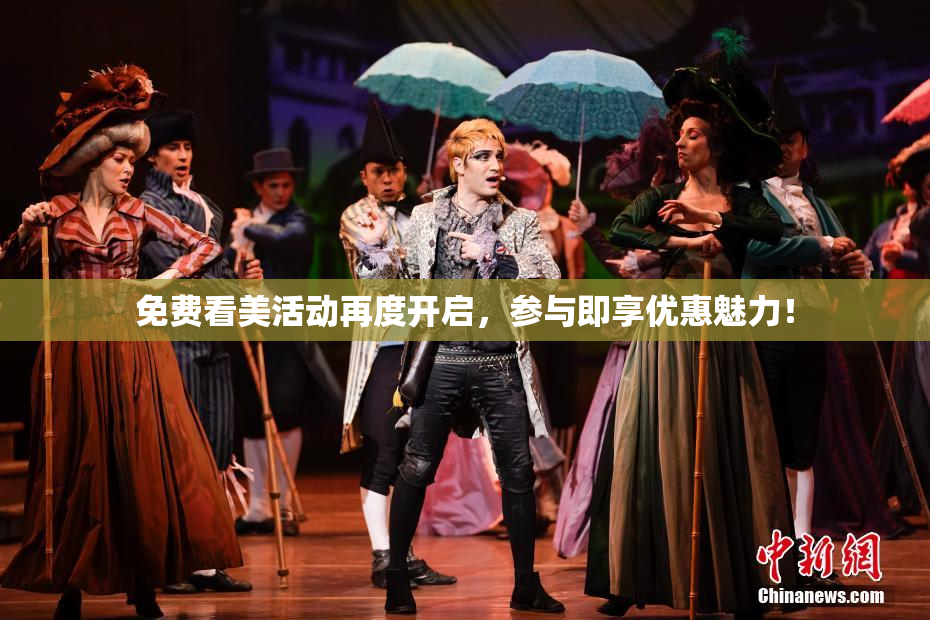 免费看美活动再度开启，参与即享优惠魅力！