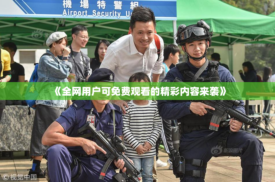 《全网用户可免费观看的精彩内容来袭》
