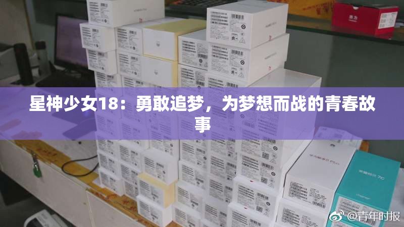 星神少女18：勇敢追梦，为梦想而战的青春故事