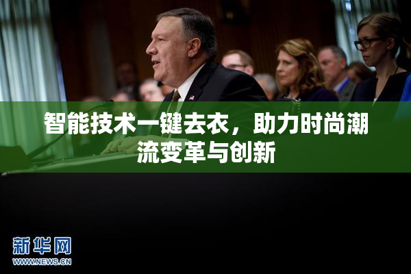 智能技术一键去衣，助力时尚潮流变革与创新