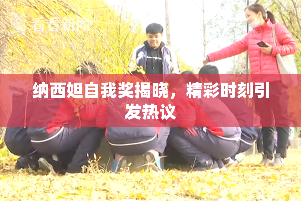 纳西妲自我奖揭晓，精彩时刻引发热议
