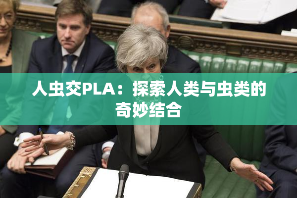 人虫交PLA：探索人类与虫类的奇妙结合