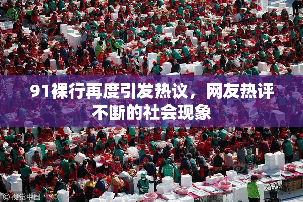 91裸行再度引发热议，网友热评不断的社会现象