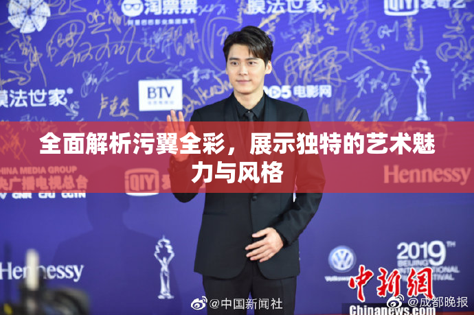 全面解析污翼全彩，展示独特的艺术魅力与风格