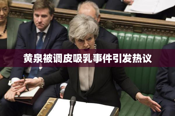 黄泉被调皮吸乳事件引发热议