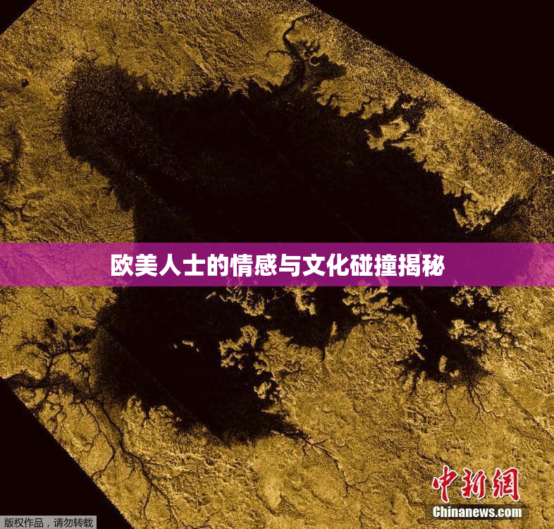 欧美人士的情感与文化碰撞揭秘