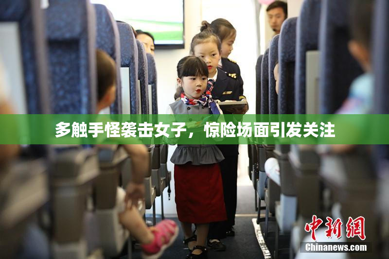 多触手怪袭击女子，惊险场面引发关注