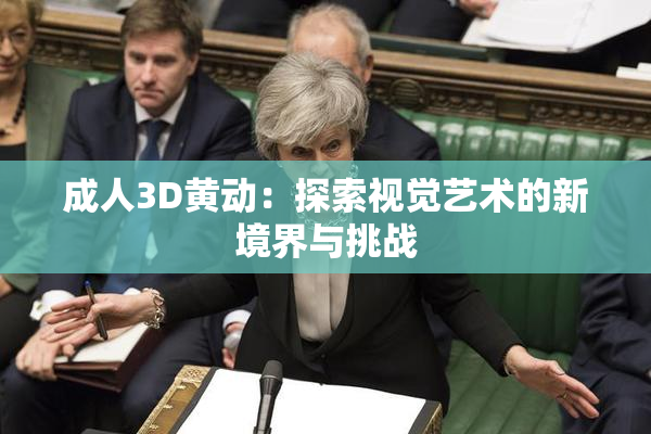 成人3D黄动：探索视觉艺术的新境界与挑战