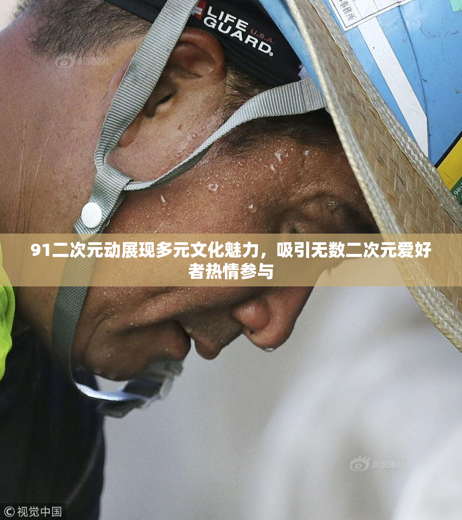91二次元动展现多元文化魅力，吸引无数二次元爱好者热情参与